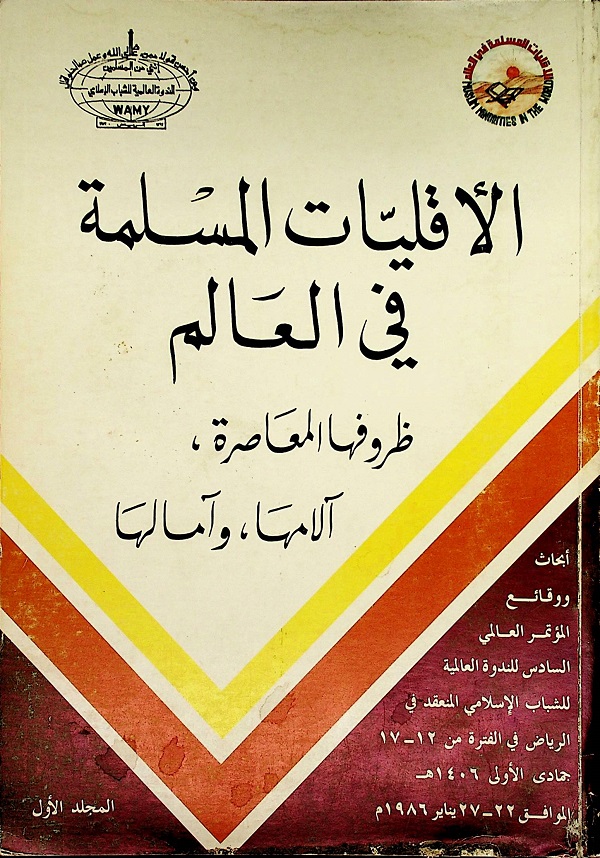 الأقليات المسلمة في العالم ظروفها المعاصرة، آلامها، آمالها